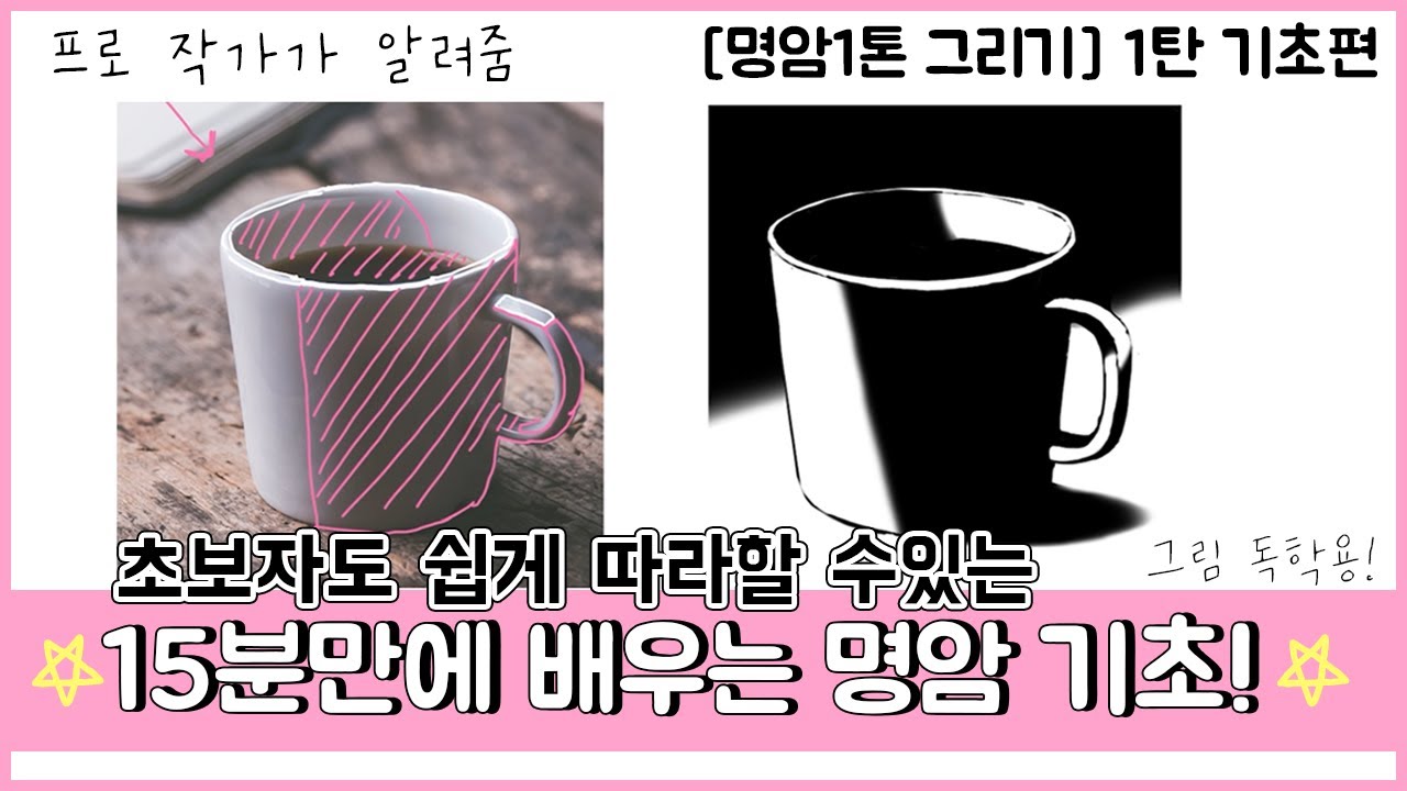 [명암1톤그리기] 1탄 기초편  - 15분만에 그리는 명암기초 /Draw contrast at once-The Basics: Contrast basics