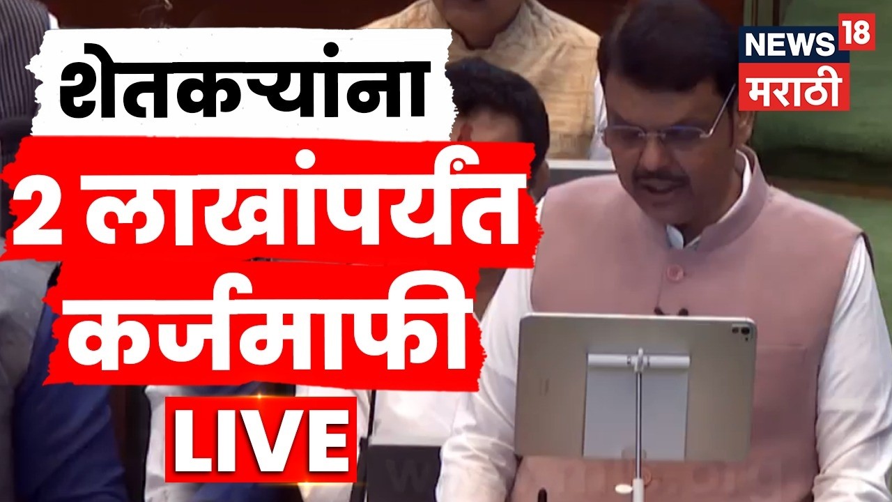 Shetkari Karj Mafi Latest News Live | Devendra Fadnavis यांची शेतकऱ्यांसाठी मोठी घोषणा | N18L
