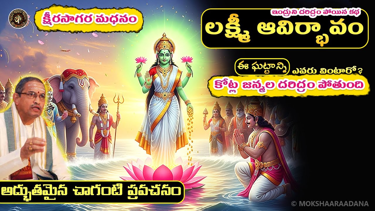 లక్ష్మీ ఆవిర్భావం😍ఈ ఘట్టాన్ని ఎవరు వింటారో వారు అనుభవించాల్సిన దరిద్రం పోతుంది🙏: చాగంటి ప్రవచనం