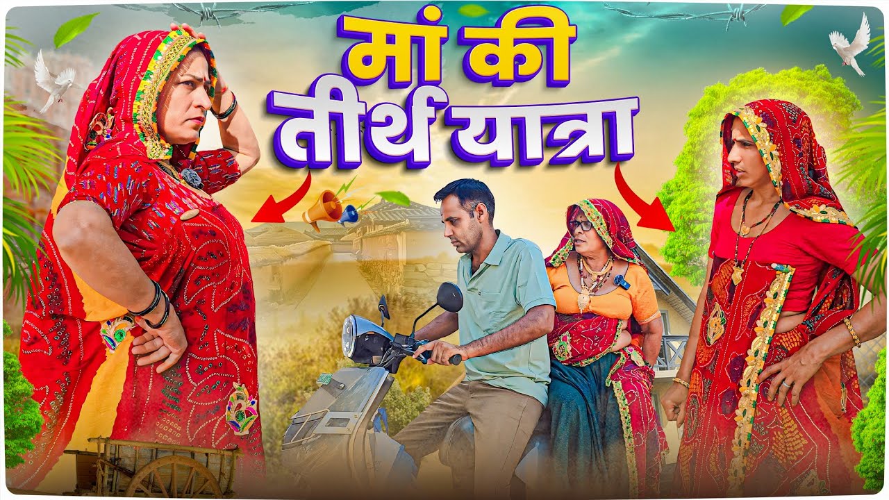मां ने की तीर्थ यात्रा की जिद 🥺😳|| Short movie ||  keshar ki Comedy || Rajasthani Marwadi Comedy