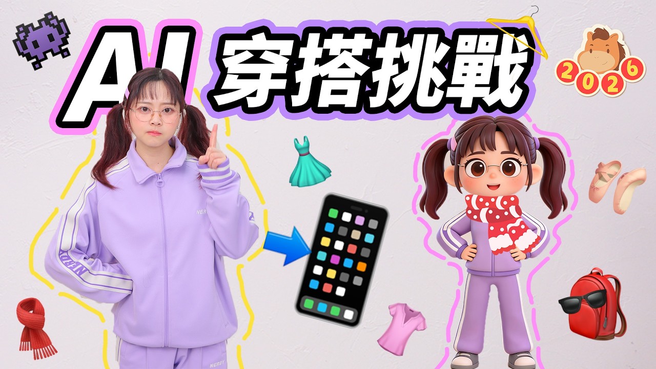 不糾結了，過年穿搭聽AI的  小伶玩具 | Xiaoling toy