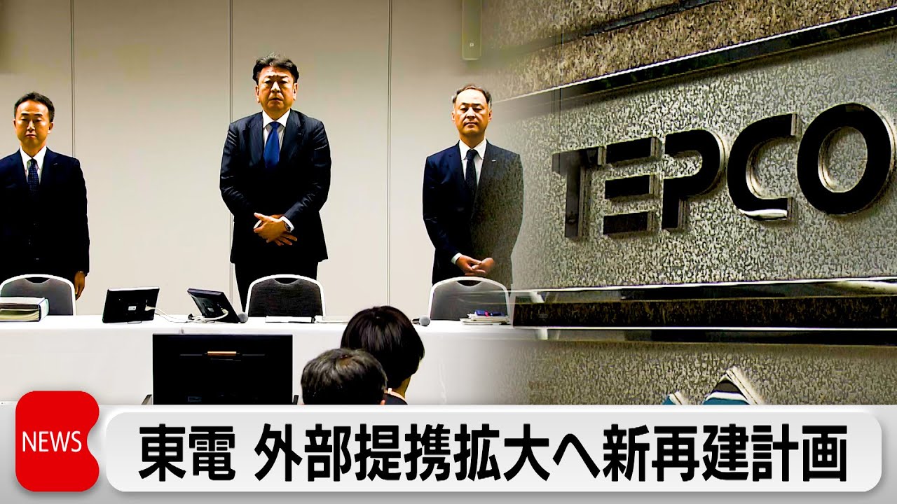 廃炉と成長投資の両立実現へ　外部企業との提携拡大がカギ　東電HDの新経営再建計画を政府が認定