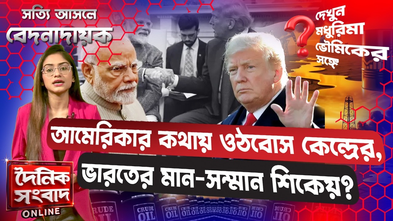 আমেরিকার কথায় ওঠবোস কেন্দ্রের, ভারতের মান-সম্মান শিকেয়? | US Pressure Analysis