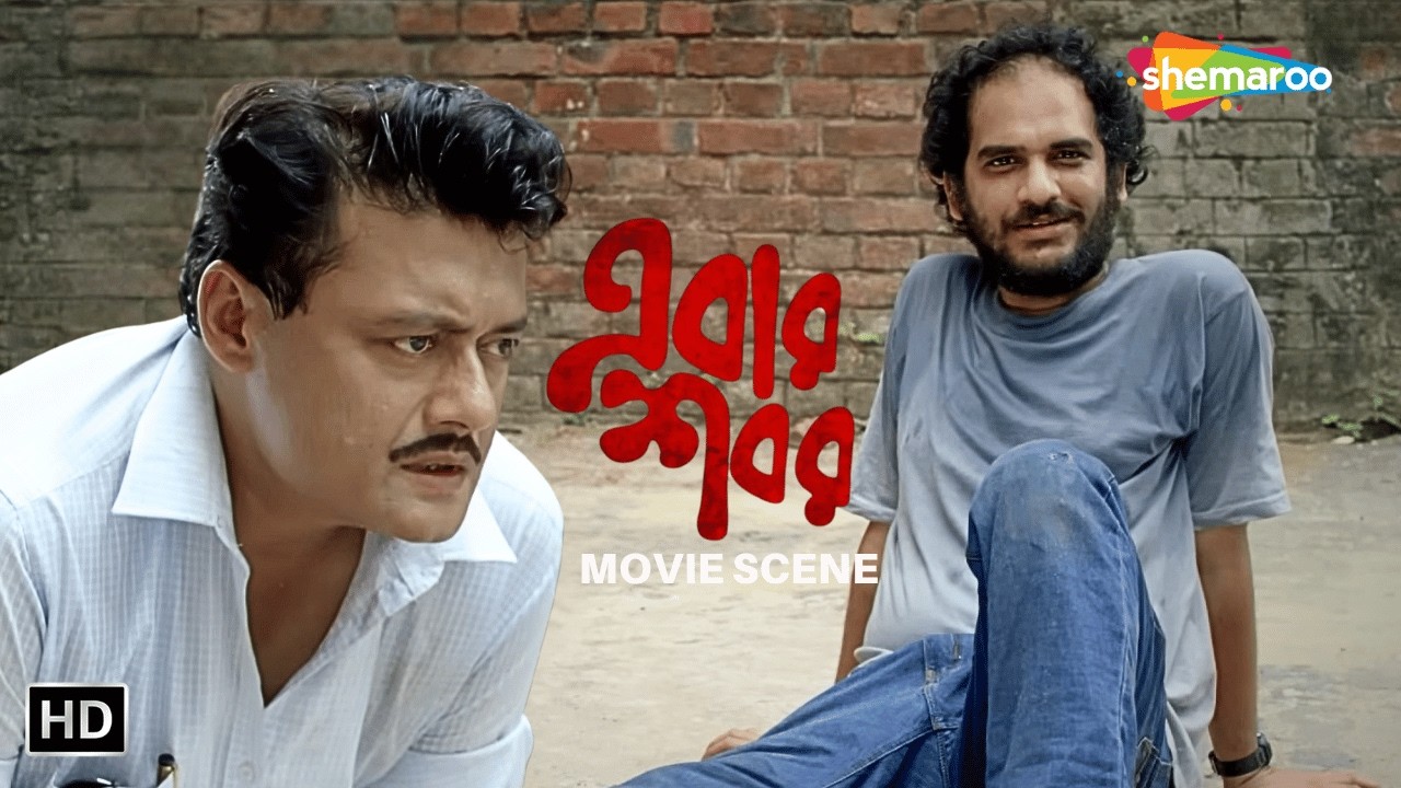 শেষ চাল: খুনি কি ধরা পড়বে? | এবার শবর MOVIE SCENE | শাশ্বত চট্টোপাধ্যায়, স্বস্তিকা মুখার্জি