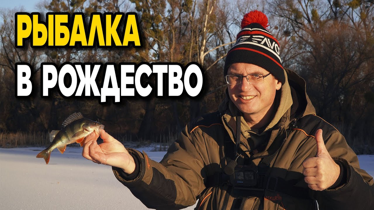 Рождественский первый лёд! Дядя Фёдор третий раз на перволёдке...