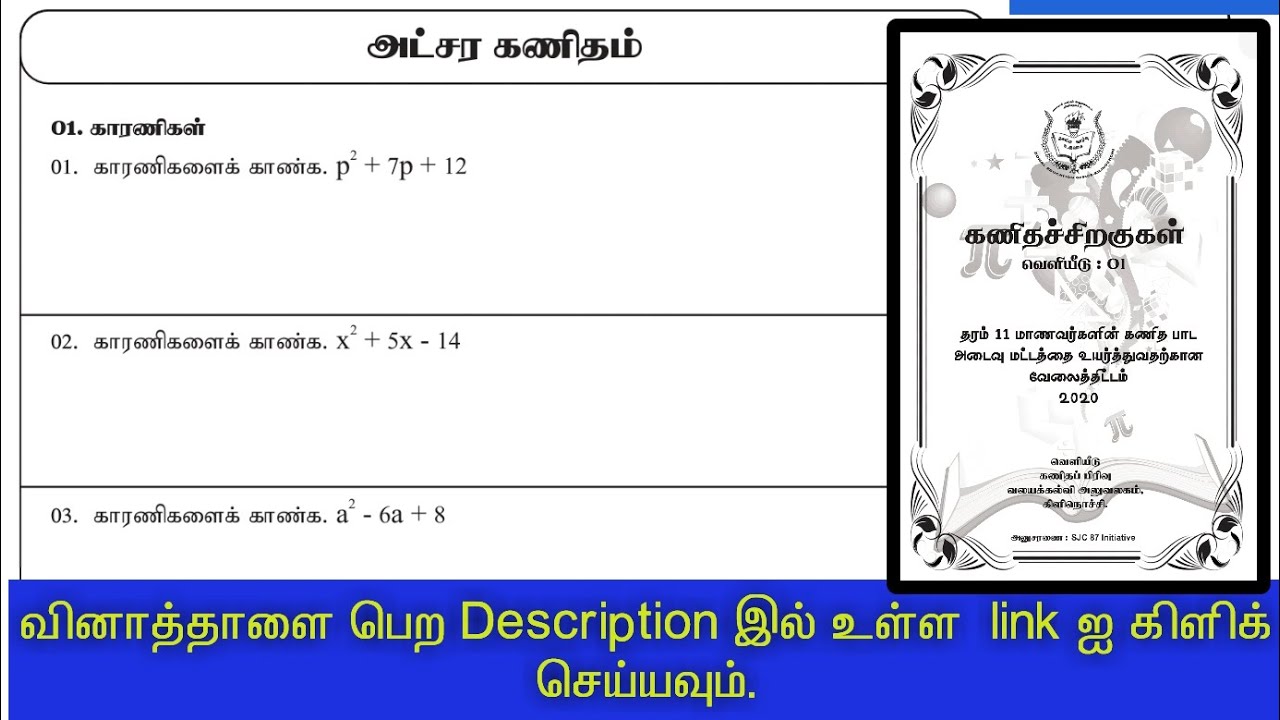 காரணிப்படுத்தல் / அட்சர கணிதம் / பகுதி1A வினாக்கள் / கணிதச் சிறகுகள்