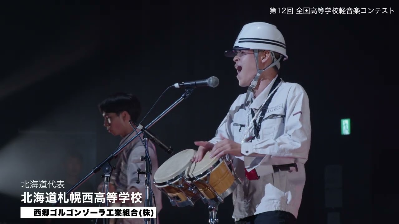 札幌西高等学校 軽音楽部 西郷ゴルゴンゾーラ工業組合㈱｜第12回全国高等学校軽音楽コンテスト