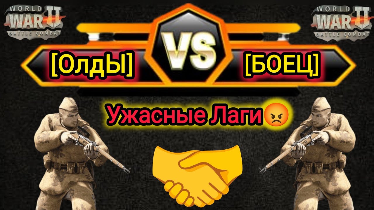 Игра World War 2: КВ [ОлдЫ] vs [БОЕЦ]