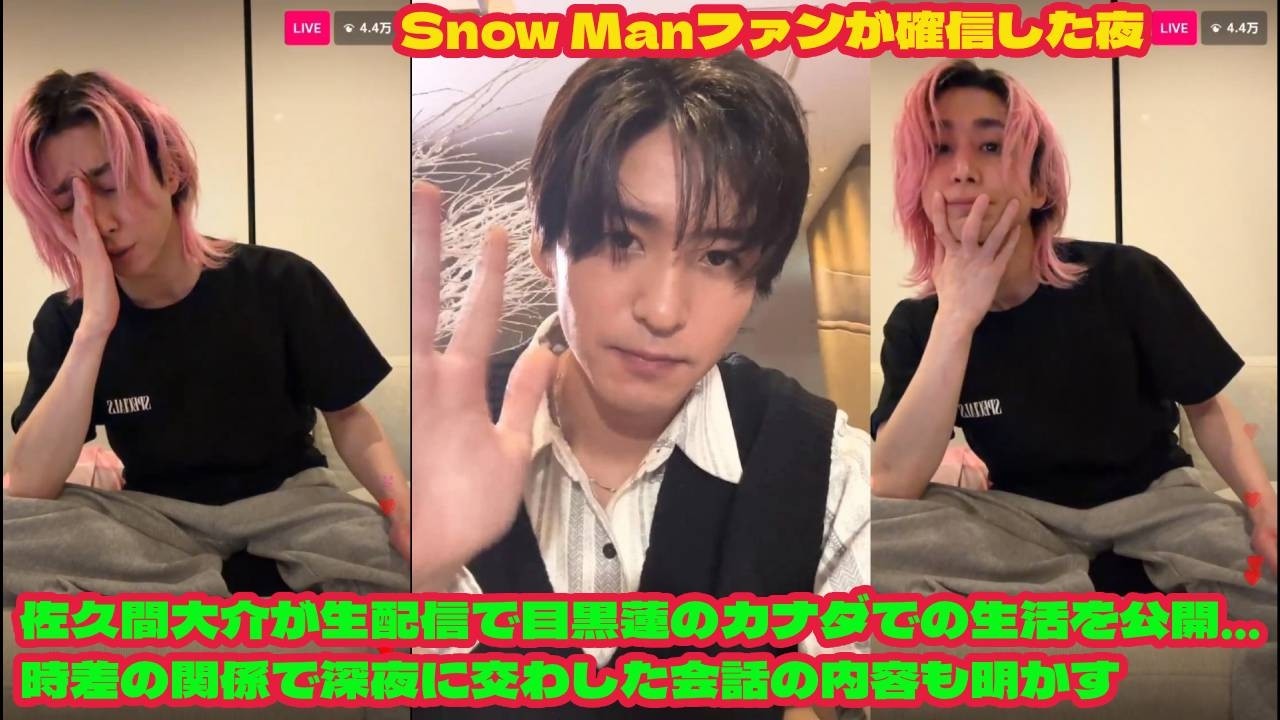 SOCK:佐久間大介が生配信で目黒蓮のカナダでの生活を公開…時差の関係で深夜に交わした会話の内容も明かす 佐久間大介の大胆すぎる一言にファン爆笑、当の目黒蓮の反応を想像する声続出  snowman