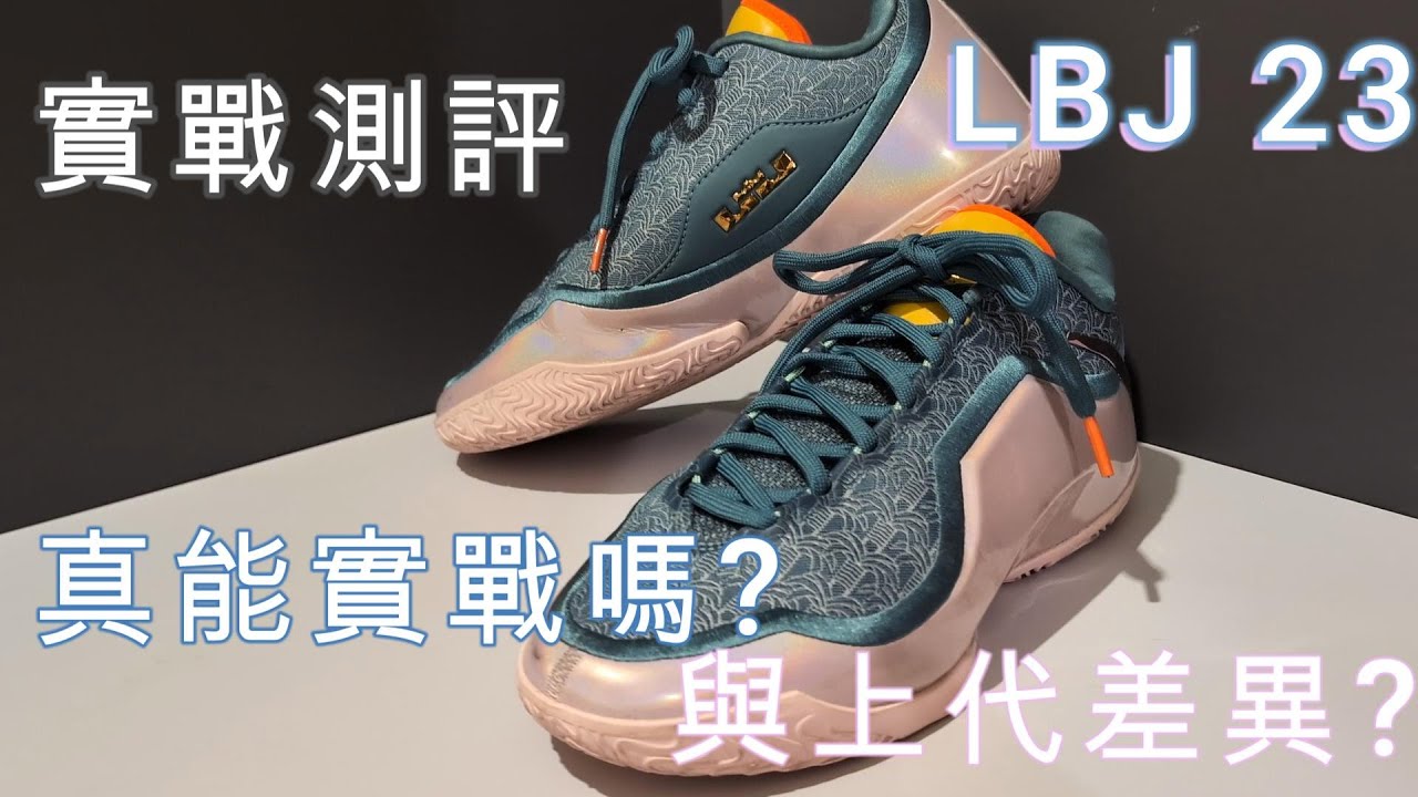 LBJ23 實戰測評 長測 與22代差異? 真能實戰嗎? #鞋評 #開箱 #lbj23