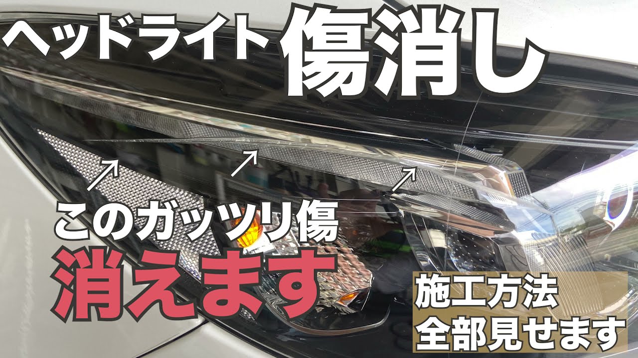 【交換と言われたガリ傷が？！】ヘッドライトの傷消し　施工工程ぜんぶ見せます！！#ヘッドライト傷消し＃ヘッドライトコーティング#ヘッドライトガリ傷#アテンザ