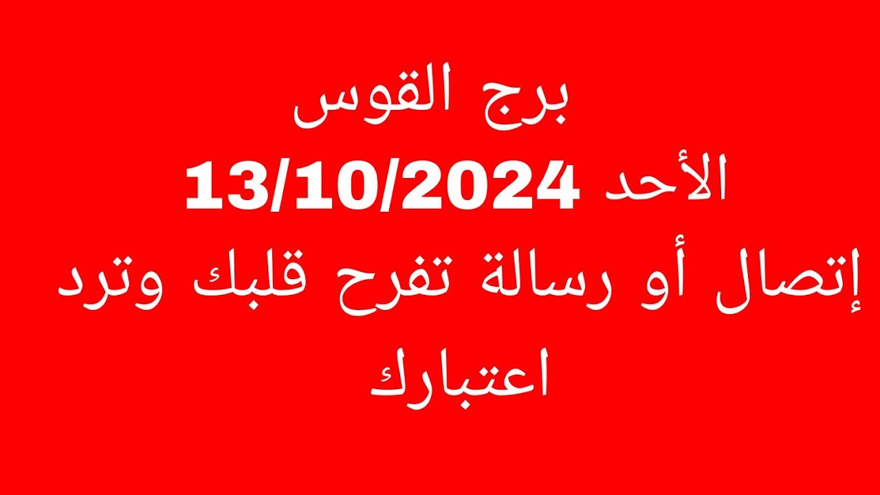 توقعات برج القوس//الأحد 13/10/2024//إتصال أو رسالة تفرح قلبك وترد اعتبارك