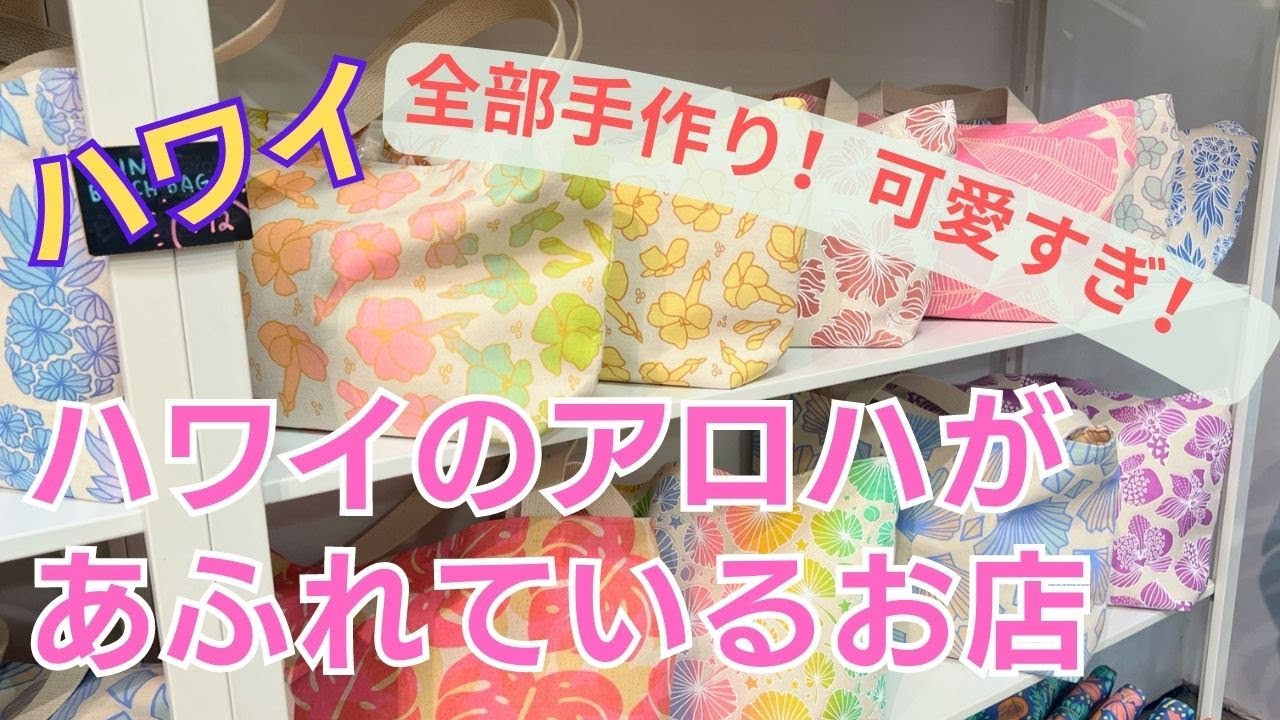 【ハワイでショッピングVlog】全部オリジナル商品、アロハスピリットがいっぱい感じられる「Jana Lam（ジャナラム）」に行ってきましたー！このお店、マストゴーです！