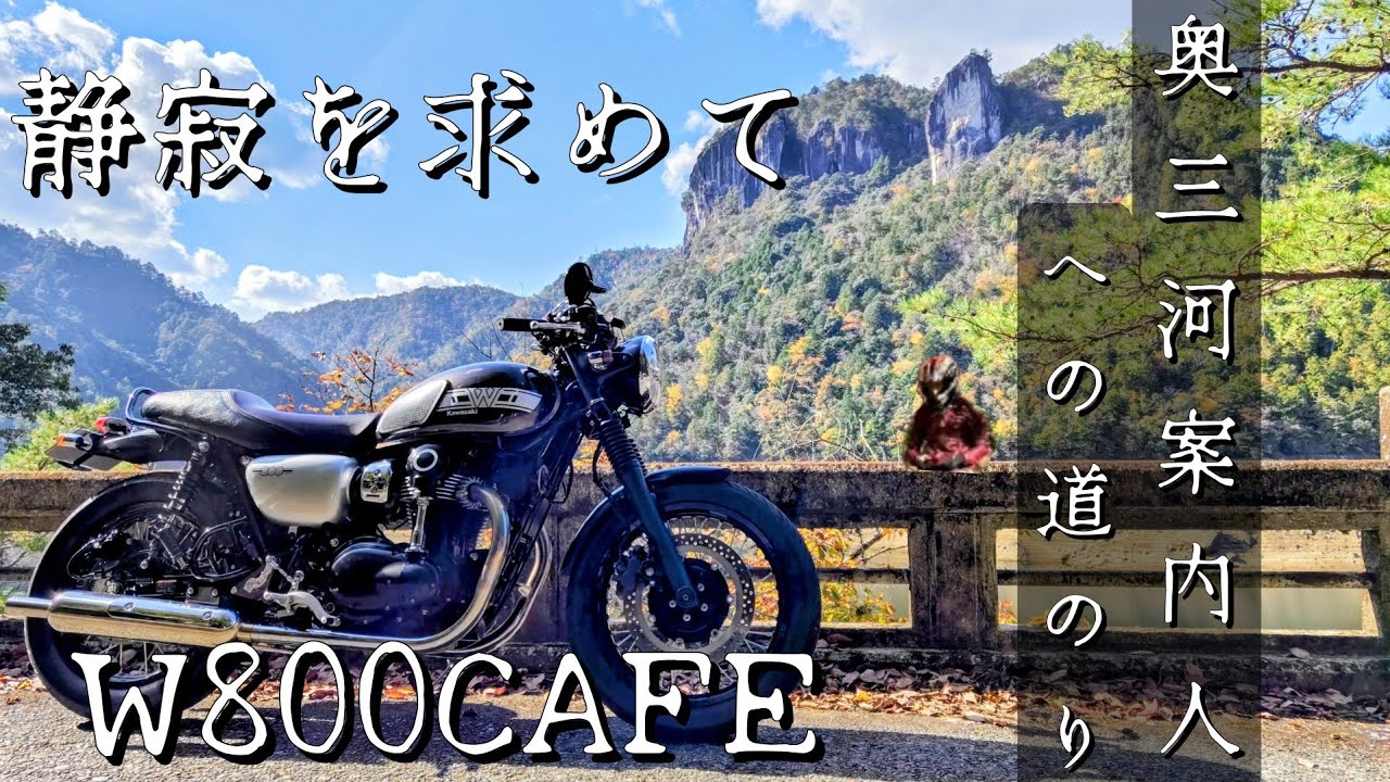 【W800CAFE】 静寂を求めて  行楽シーズン奥三河ツーリング  