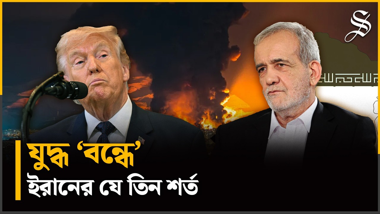 যুদ্ধ বন্ধে ইরানের প্রেসিডেন্টের তিন শর্ত, কী আছে সেগুলোতে