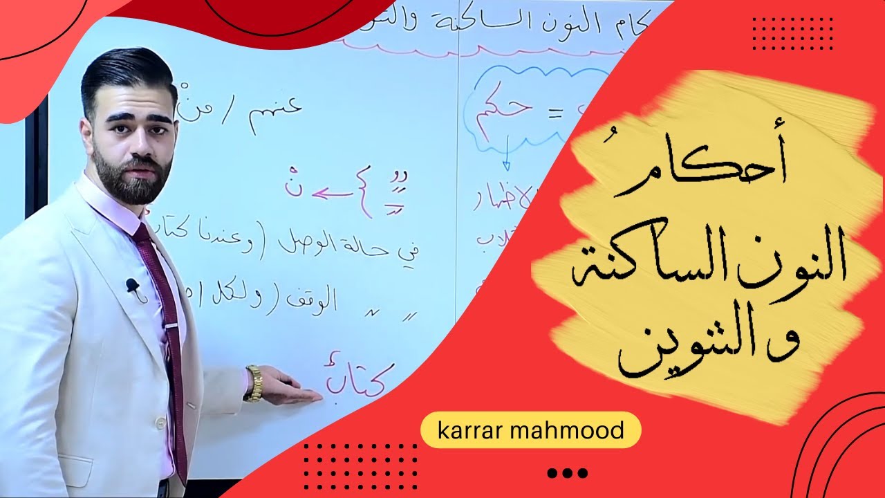شرح احكام النون الساكنة والتنوين بالتفصيل | اهم الملاحظات واسئلة وزارية للسادس أعدادي | أ.كرار محمود