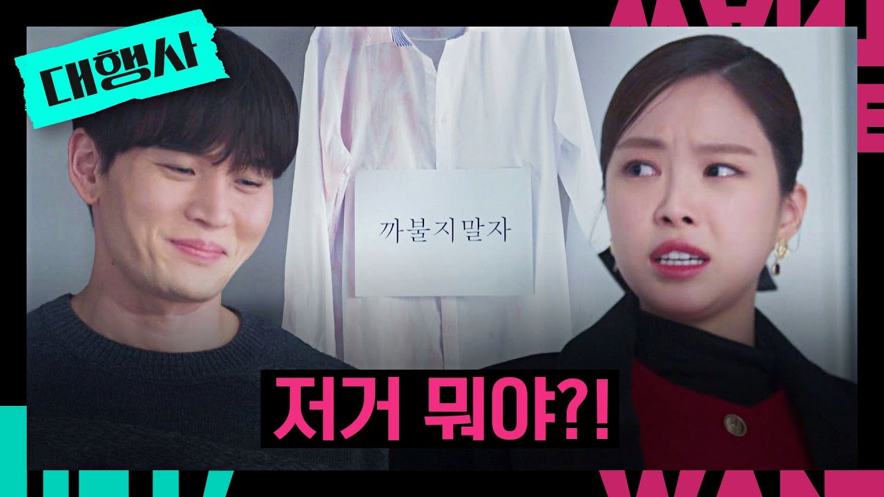 얌전한 척하는 손나은 흥분시킨😡 한준우의 '까불지 말자' 셔츠ㅋㅋㅋ | 대행사 15회 | JTBC 230225 방송