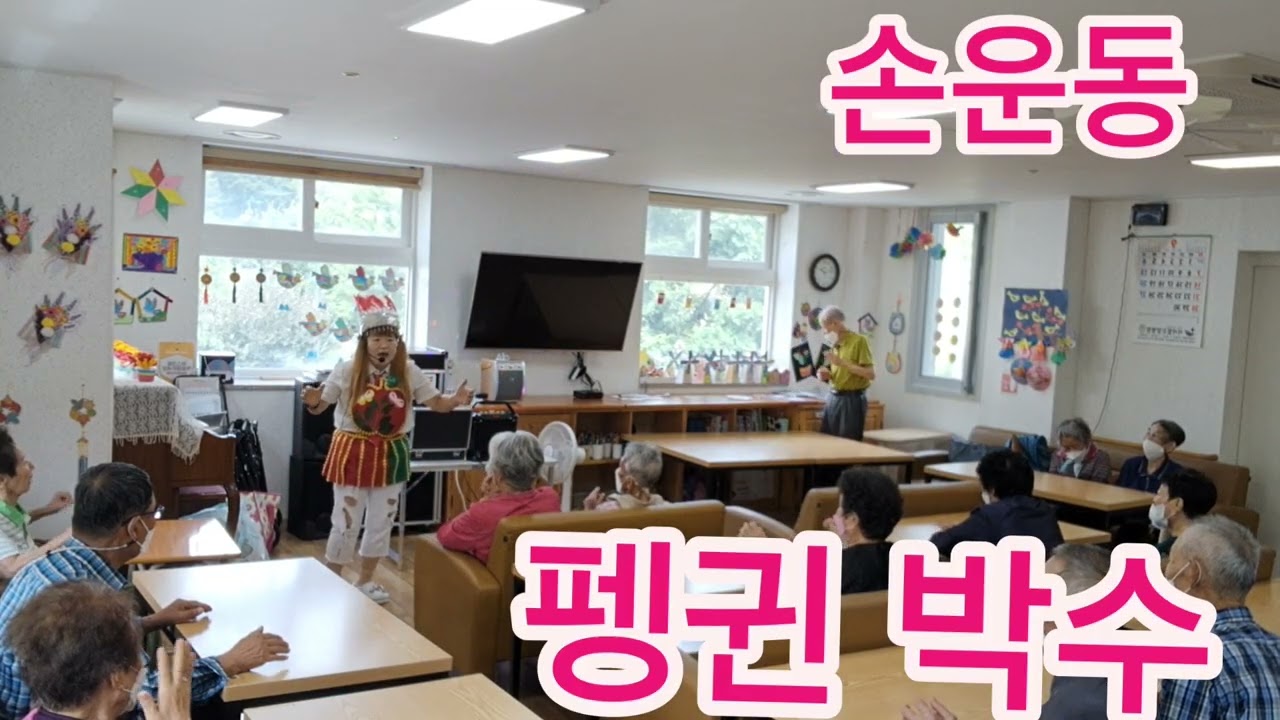 치매예방 건강박수 손유희[ 펭귄 박수]친근한 단어를 반복 사용하여 인지기능 향상 뇌운동 