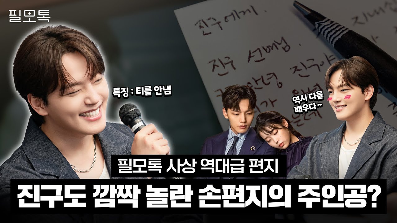 [ENG SUB] “언제나 편안한 그늘을 내어주는 진구야” ✉️ 쏟아지는 편지 속 여진구의  필모 과몰입 토크 | 