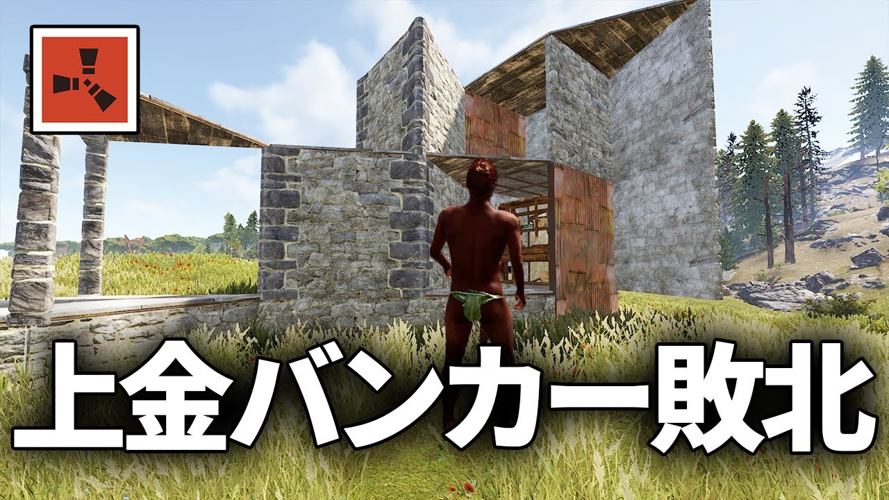 上金で作成したバンカー拠点が抜かれてしまう...【Rust 実況】season73#4