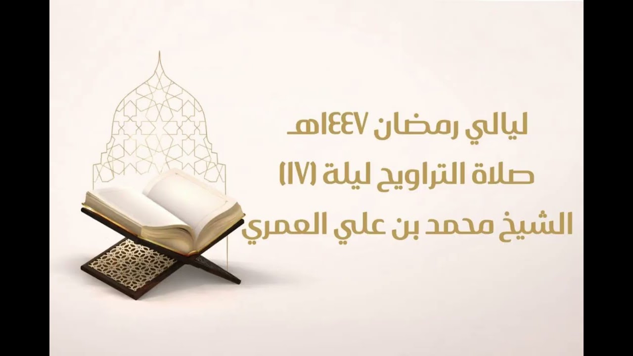 صلاة التراويح ليلة ١٧ رمضان ١٤٤٧ الشيخ محمد بن علي العمري 
