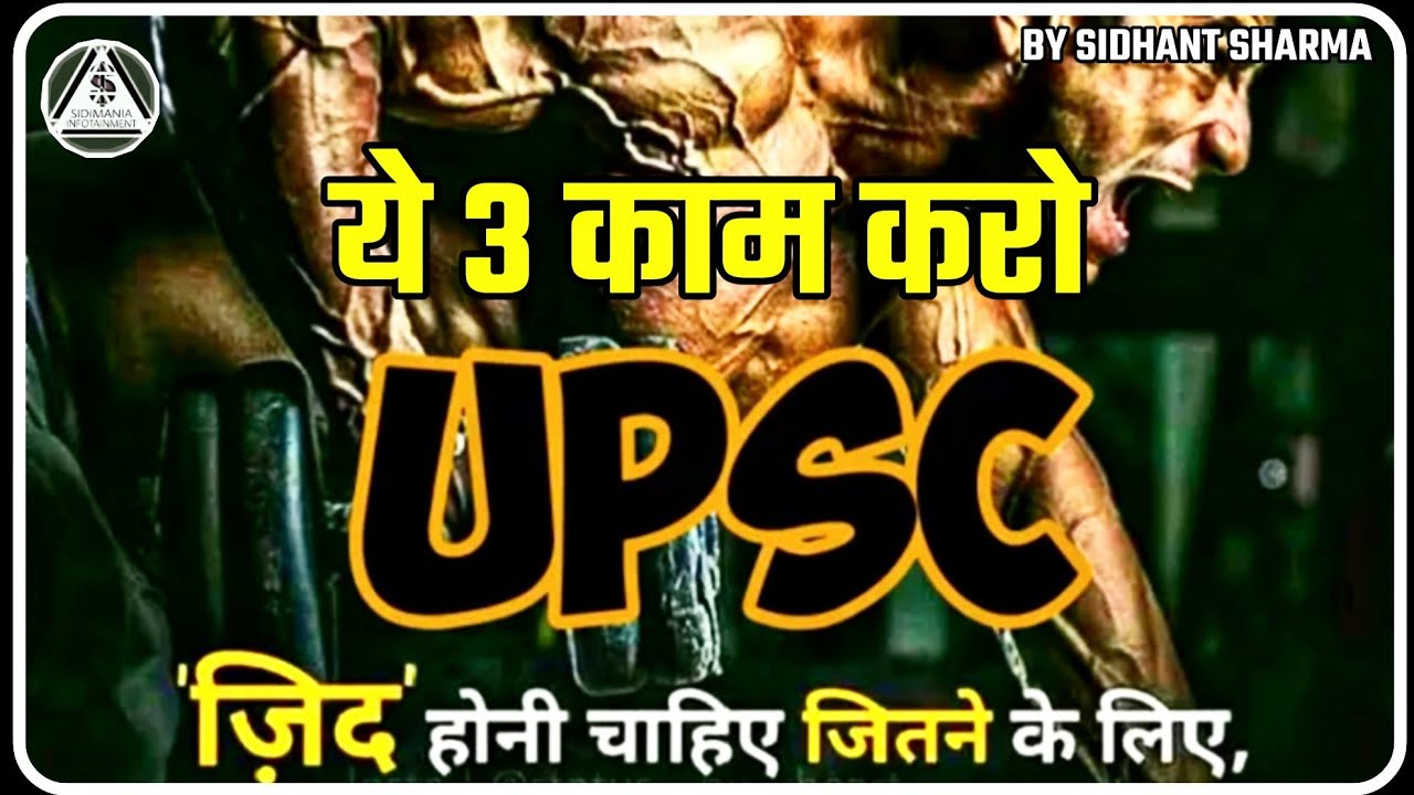 UPSC : IAS IPS officer के ये 3 राज़ | 3 Tips from IAS IPS Officers for Success | Sidimania | ARMY CGL