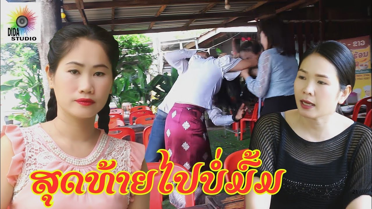 ສຸດທ້າຍໄປບໍ່ມົ້ມ