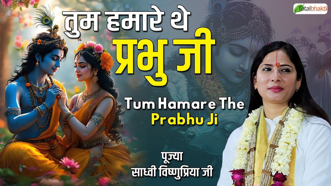 तुम हमारे थे प्रभु जी | Krishna Bhajan | Sadhvi Vishnu Priya Ji | Beautiful Krishna Bhajans 2026