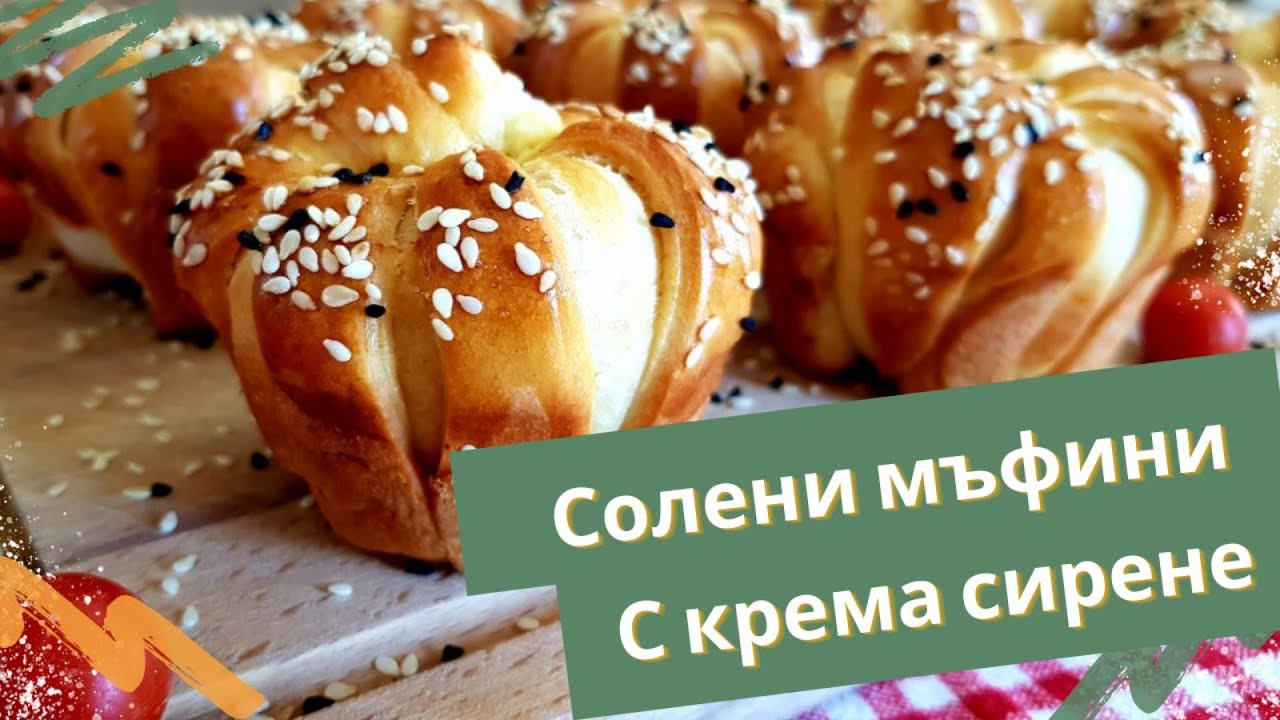Солени мъфини с крема сирене! 🔝Много вкусни и пухкави! 🔊