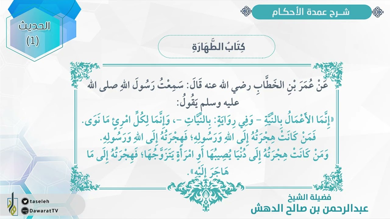 شرح عمدة الأحكام | كتاب الطهارة | الحديث (1) المقطع (2) | فضيلة الشيخ/ عبد الرحمن بن صالح الدهش