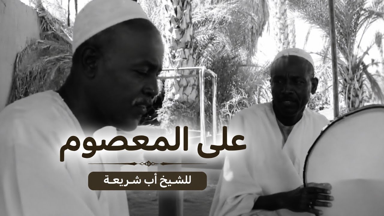على المعصوم صل يا ذا الطول - يوسف محمد الأمين والضحوي