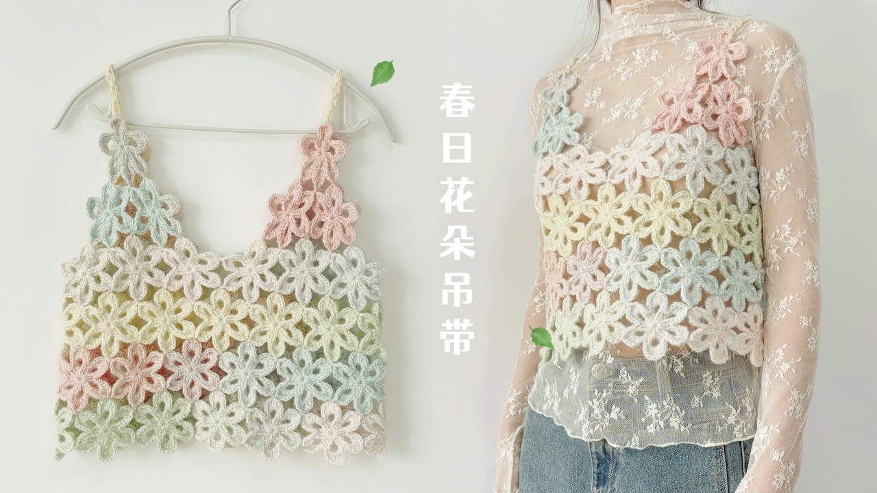 钩针吊带：春季上衣，清新花朵拼接
