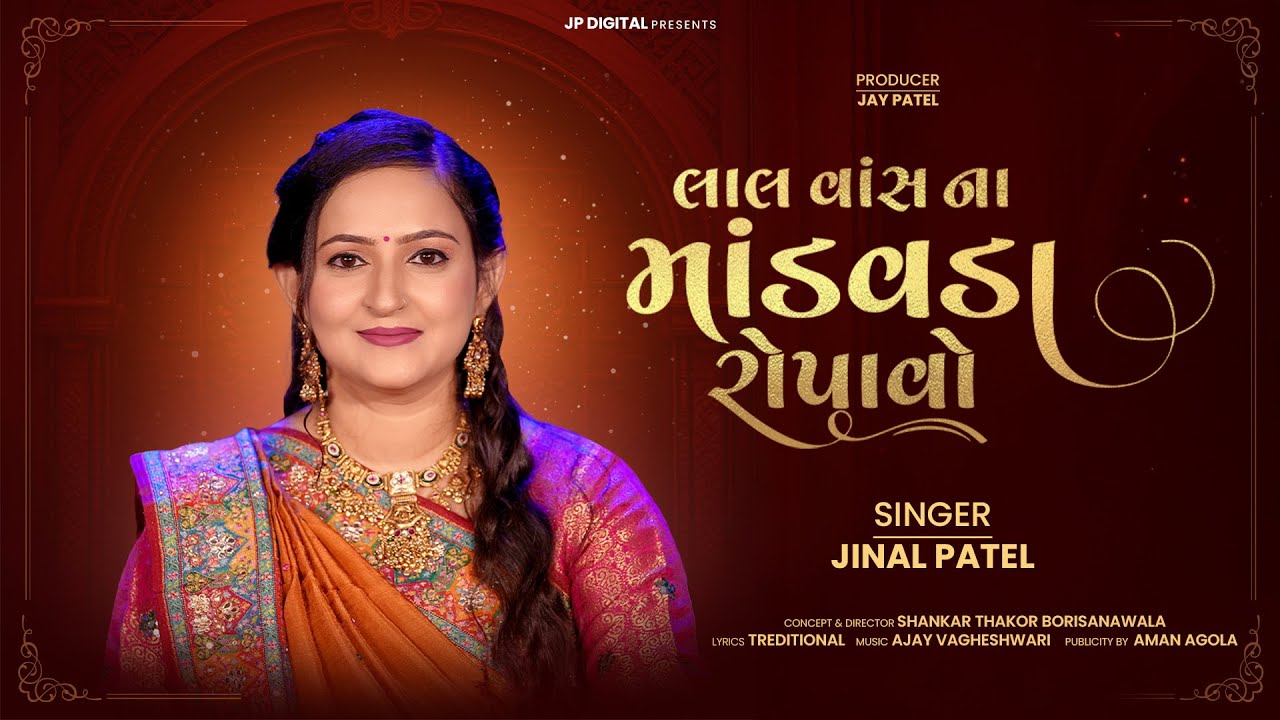 Lal Vansna Mandavada Ropavo | Jinal Patel | લાલ વાંસના માંડ​વડા રોપાવો | Lagan Geet 2025 | 4K Video