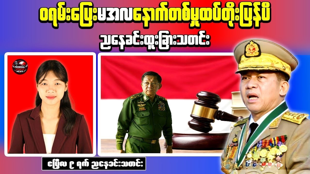 Myanmar Military Pushes Psychological Ops | Indonesia Accepts Case Against Min Aung Hlaing
