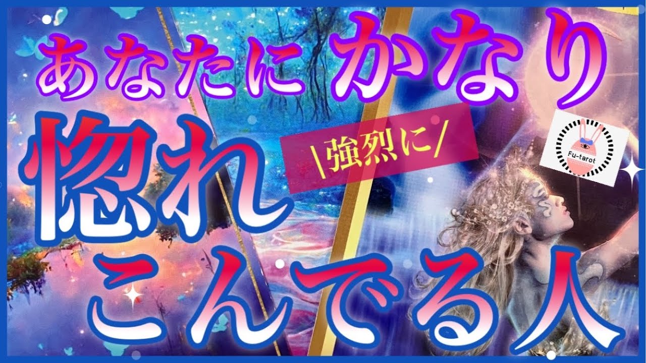 【🩷強烈な気持ち編】🌹✨あなたにかなり惚れ込んでいる人✨🩷ツインレイ✨ソウルメイト✨