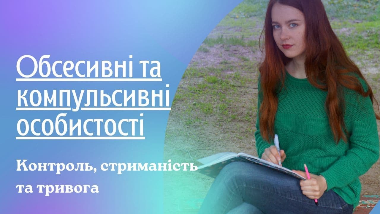 Обсесивні та компульсивні особистості