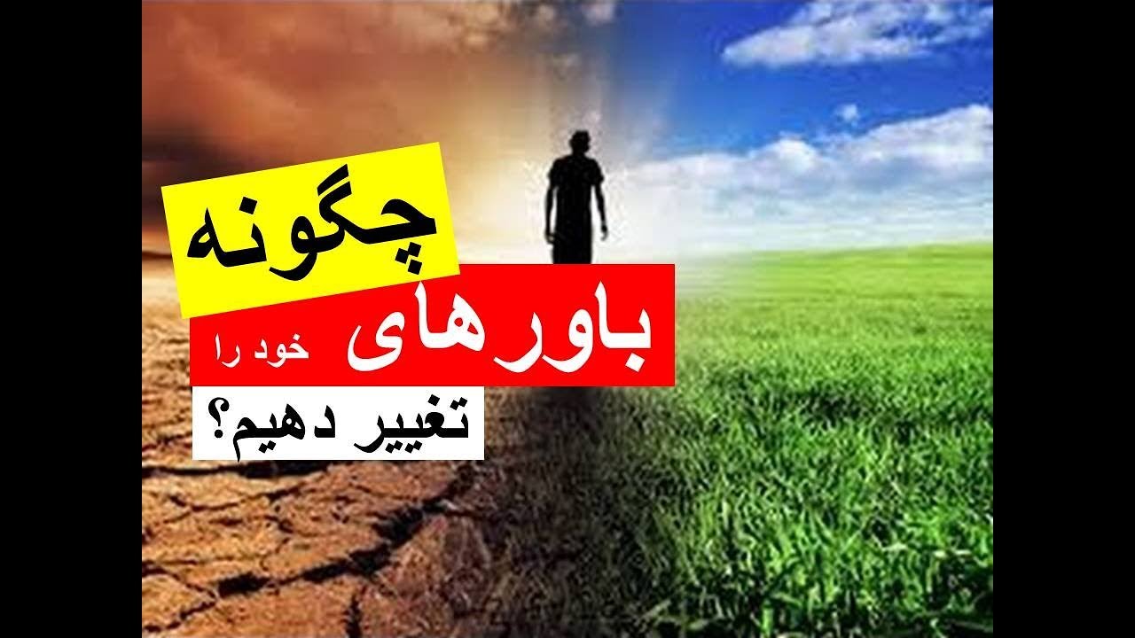 چگونه (باورهای خود) را تغییر دهیم؟ (ق.ن ۴)