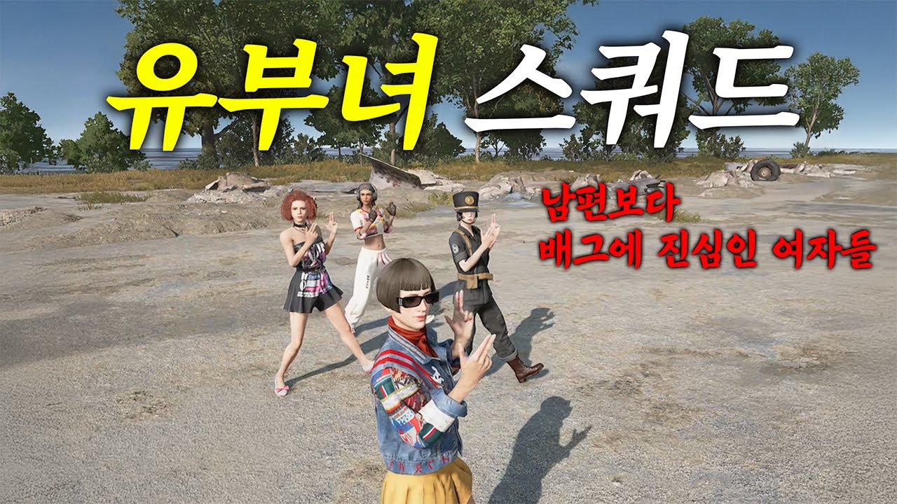 남편따라 배그에 입문한 아내들이 모였다!