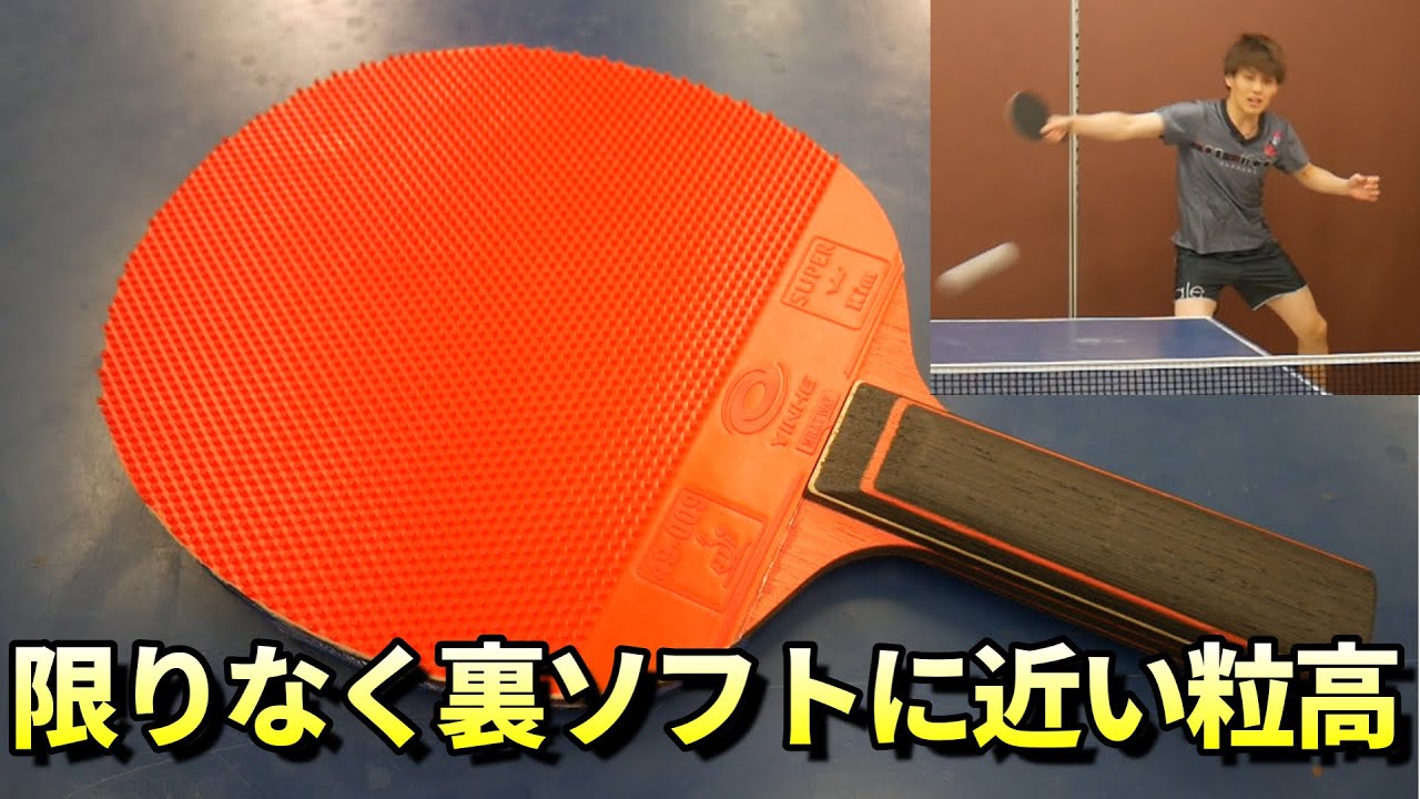 なんかやべえ粒高があるんやが…【卓球】