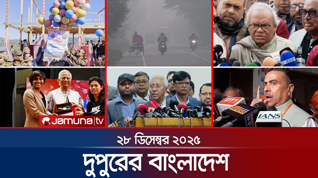 দুপুরের বাংলাদেশ | Dupurer Bangladesh | News and Bulletin | 1 PM | 28 December 2025 | Jamuna TV