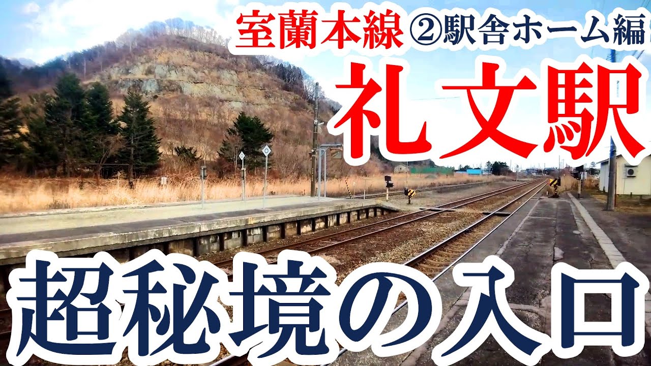 【超秘境の入口】室蘭方面・礼文駅　②駅舎ホーム編【小幌】