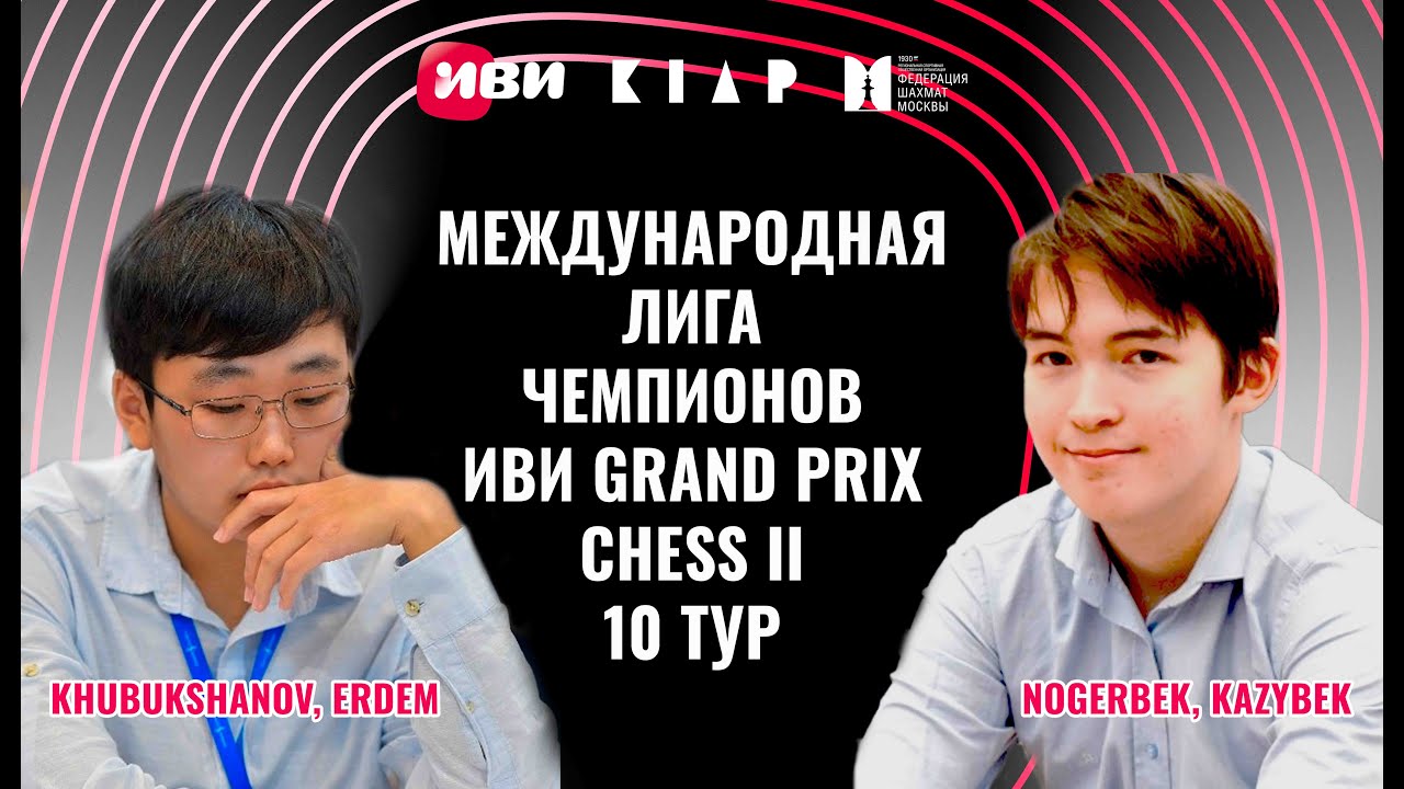 ФИНАЛ Международная Лига чемпионов Иви Grand Prix Chess II. Тур 10