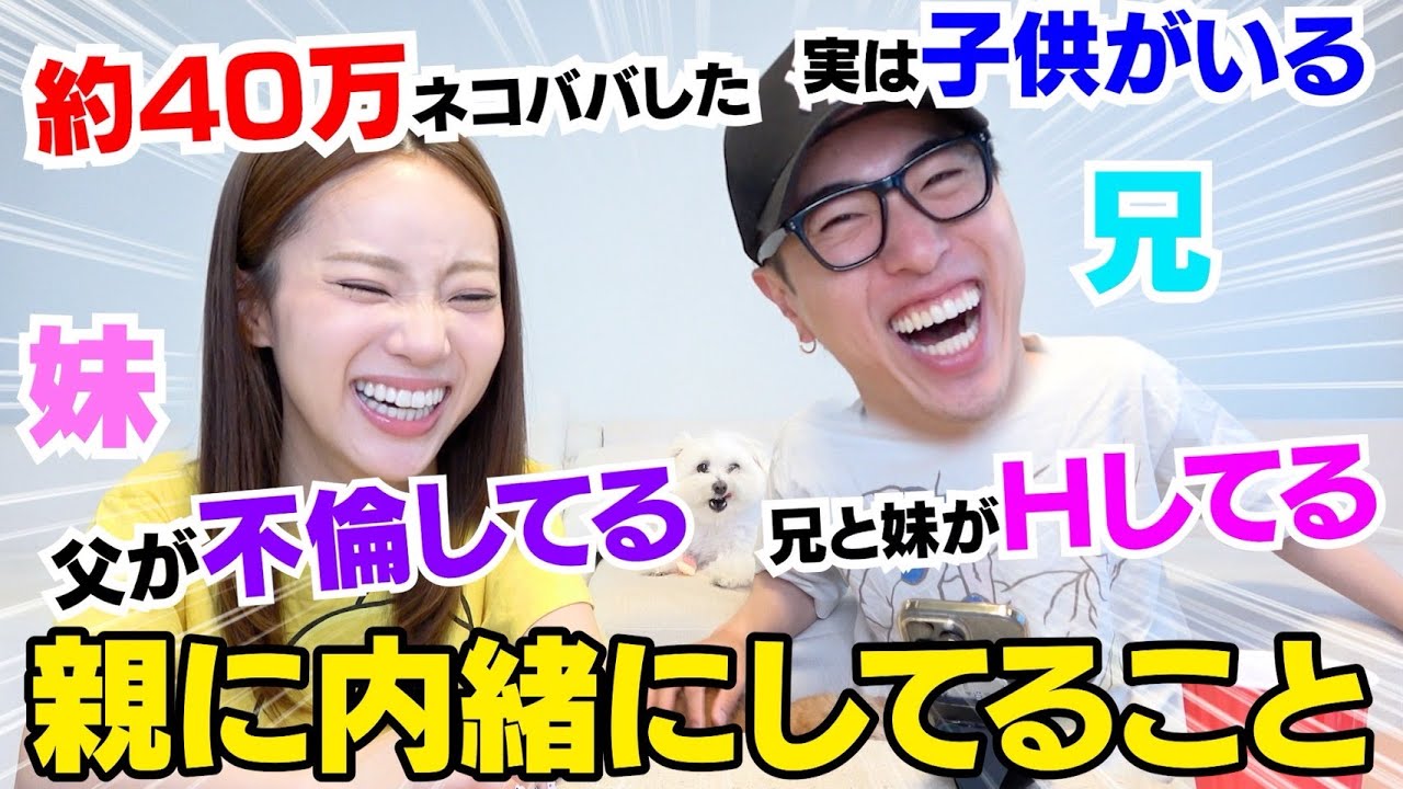 兄妹で親に内緒にしてる事暴露したら本当に終わり過ぎてるwwwww