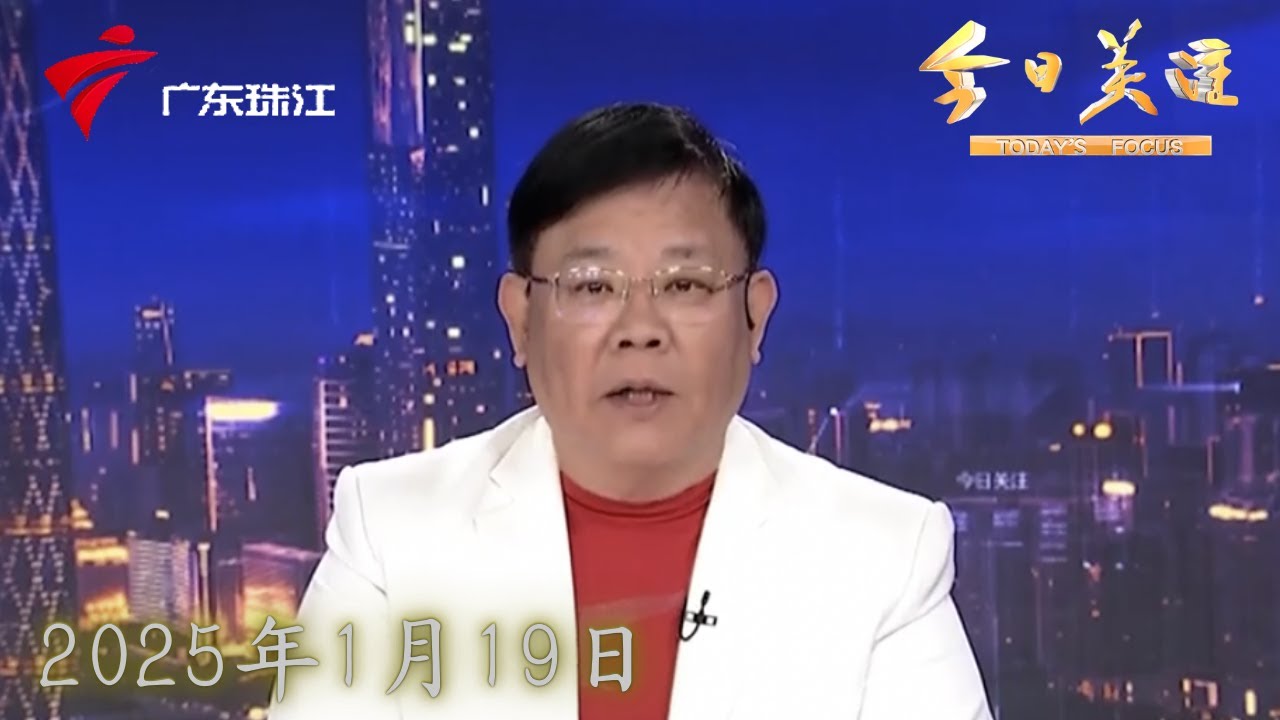 【今日关注】记者直击：返乡车流高峰|湛江徐闻：严打“黄牛”倒票行为 全力维护港口春运秩序|广州十三行热闹似花街 服装岁末清仓大甩卖|20250119完整版 #粤语 #news