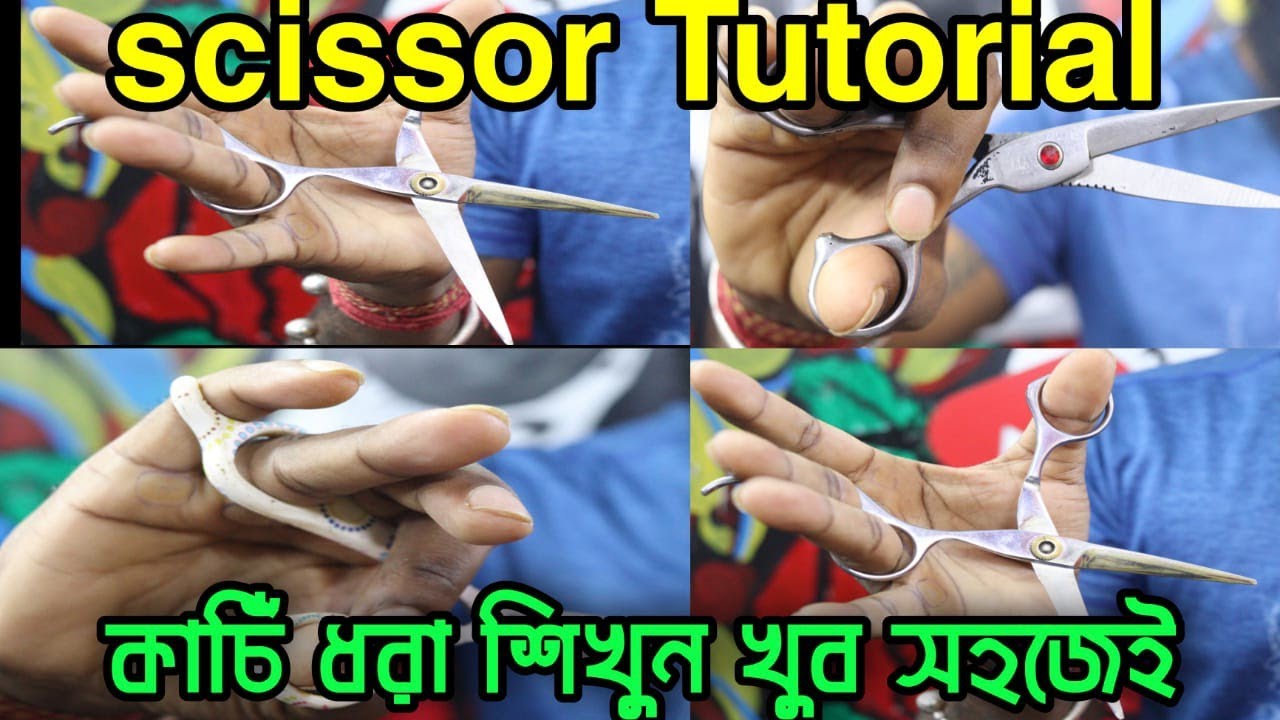 কাঁচি ধরে Haircut করার সহজ কৌশল || কিভাবে কেঁচি ধরে চুল কাটতে হয় । Scissors Tutorial