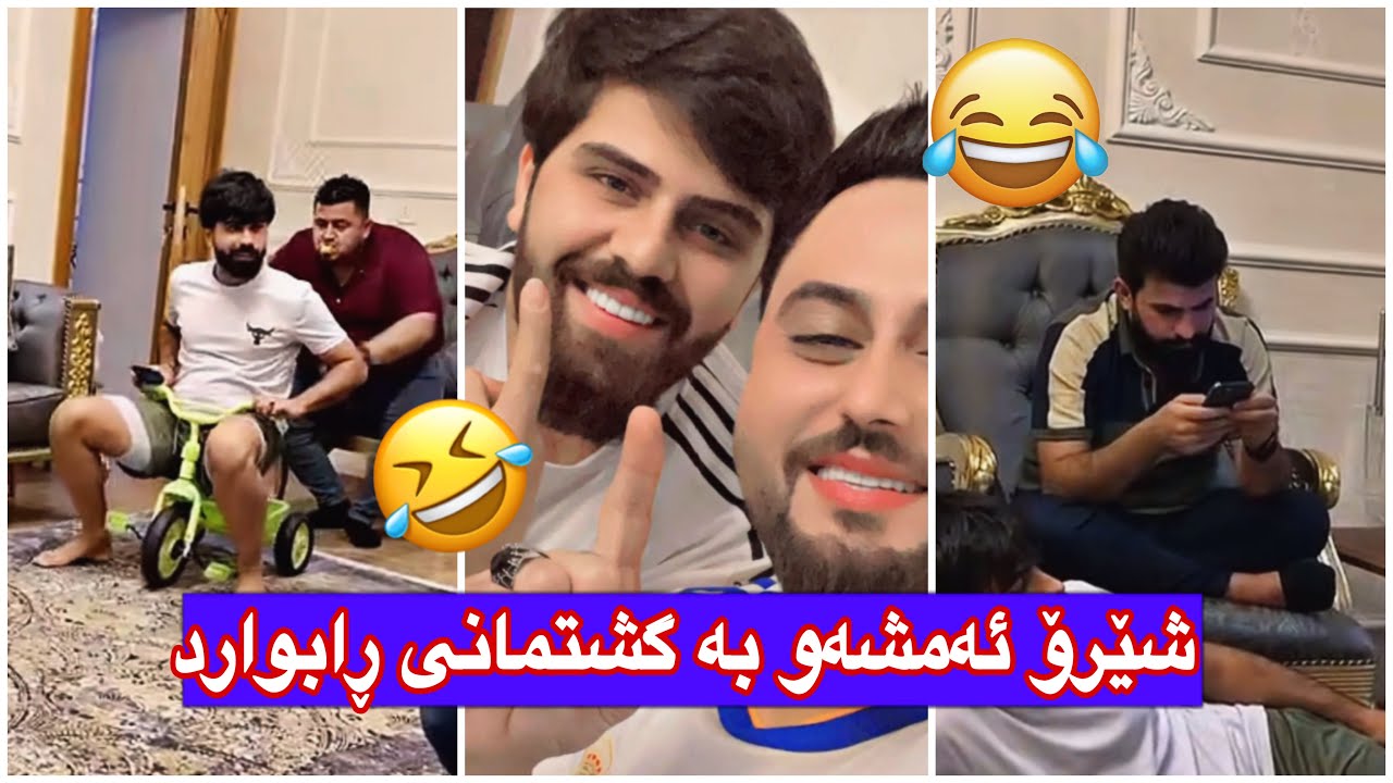 مەلاقاتیل🤣میران لەگەڵ سۆزان قسە دەکات ئاگای لە یاری کردن نیە😉حەمە چێر خەوتوە چی پێ دەکەین😂🤣