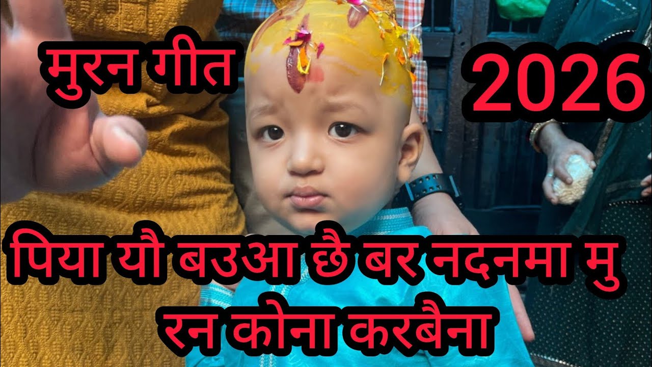 पिया यौ बउआ छै बर नदनमा मु | पारंपरिक मुंडन गीत | Maithili Mundan Geet