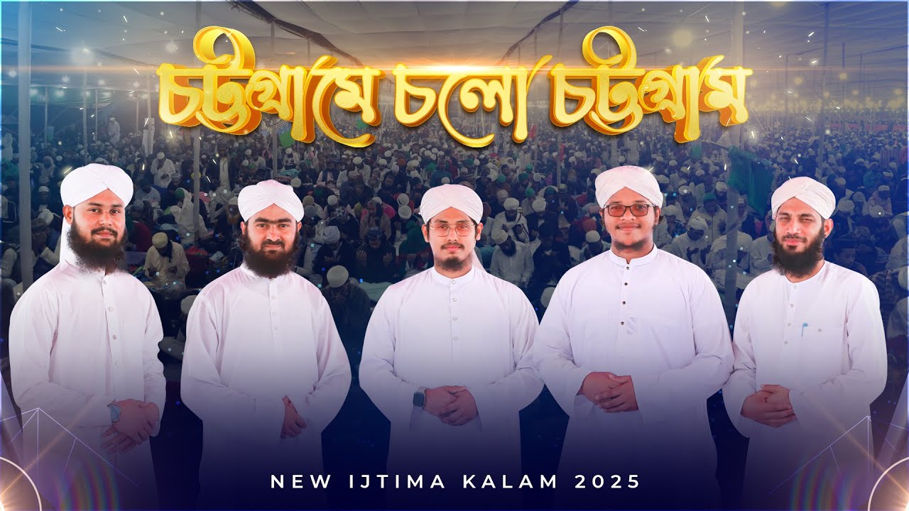 New Ijtema Kalam 2025 - চট্টগ্রামে চলো চট্টগ্রাম - Chattogram Ijtema - Naat Production Bangla