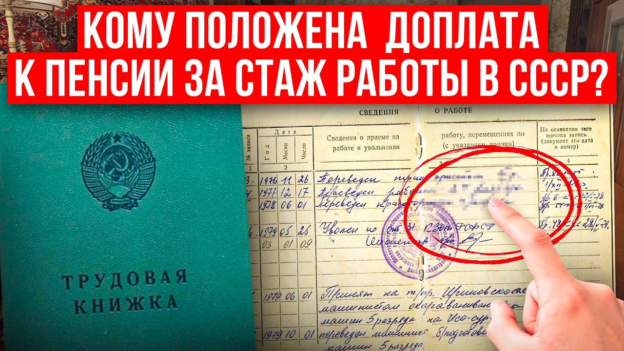🚩КАК ПЕНСИОННЫЙ ФОНД СНИЖАЕТ ПЕНСИЮ ЗА СЧЕТ СОВЕТСКОГО СТАЖА И КАК ЕЕ УВЕЛИЧИТЬ В 2026 ГОДУ #пенсия