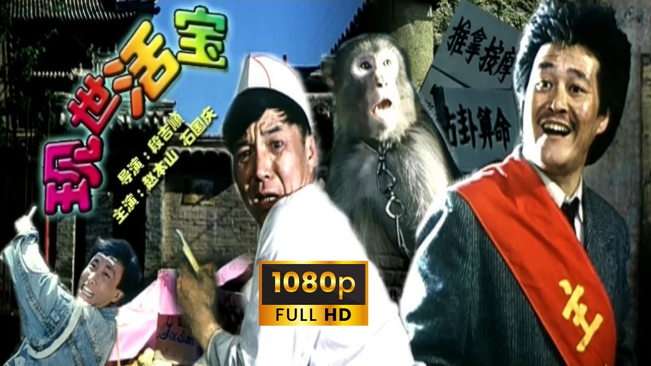 《现世活宝/Two Swindlers》(1990年) 1080P 国语 | 经典喜剧老电影 | 90年代农村题材喜剧，笑星的黄金年代，全片搞笑高能 | 段吉顺 赵本山 石国庆 巩汉林 郭达 句号